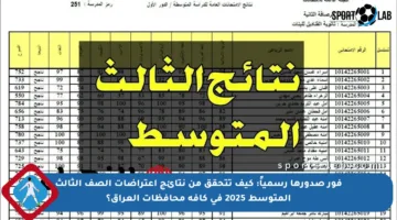فور صدورها رسمياً: كيف تتحقق من نتائج اعتراضات الصف الثالث المتوسط 2025 في كافة محافظات العراق؟